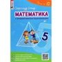 Олександр Істер: Математика з інтерактивними відеоуроками. 5 клас