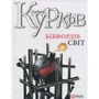Андрій Курков: Бікфордiв свiт
