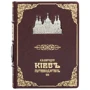 К. В. Шероцький: Київ путівник 1 918