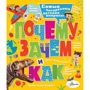 Почему, зачем и как? Самые интересные детские вопросы