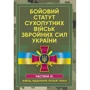 Бойовий статут сухопутних військ Збройних сил України. Частина ІІІ. (Взвод, відділення, екіпаж танка)