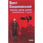 Орест Сандомирські: Посол Царя царів
