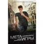Мета-игры. Битва за будущее