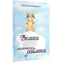 Катерина Бондаренко: Велика мрія маленького Равлика: Производитель Зелений Пес