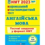 НМТ 2023: Англійська мова. Тестові завдання у форматі НМТ