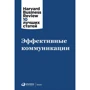 Эффективные коммуникации