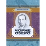 Володимир Гжицький: Чорне озеро