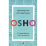 Ошо: Руководство по медитации. 21 день работы над сознанием