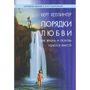 Берт Хеллингер: Порядки любви. Как жизнь и любовь удаются вместе