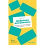 Шими Канг: Цифровая дисциплина. Воспитание здоровых привычек в мире гаджетов и соцсетей