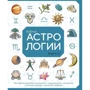 Джуди Холл: Библия астрологии. Как гармонизировать отношения с окружающими, построить успешную карьеру и улучшить здоровье