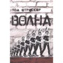 Тод Штрассер: Хвиля
