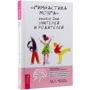 "Гимнастика мозга". Книга для учителей и родителей: Жанр Психология и развитие детей