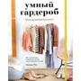 Анушка Різ. Розумний гардероб. Як підкреслити індивідуальність, навівши порядок у шафі