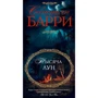Себастьян Барри: Тысяча лун: Количество страниц 320