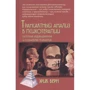 Эрик Берн: Трансактный анализ в психотерапии. Системная индивидуальная и социальная психиатрия