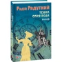 Радій Радутний: Темна синя вода. Ручай: Количество страниц 320