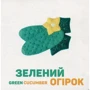 Олена Забара: Кольоровi овочі Colorful Vegetables: Кількість сторінок 10