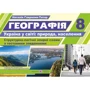 Географія. Україна у світі. Структорно-логічні опорні схеми 8 клас. Навчальний посібник+методичка для вчителя