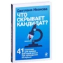 Светлана Иванова: Что скрывает кандидат? 41 опросник для оценки факторов риска при проведении интервью фото 7