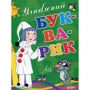 Улюблений букварик