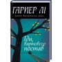 Гарпер Лі: Іди, вартового постав