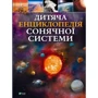 Клаудія Мартин: Дитяча енциклопедія. Сонячної системи