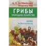 И. Неумывакин, В. Лад: Грибы - природное лекарство