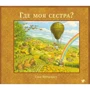 Свен Нурдквист: Где моя сестра?