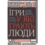 Ігри, у які грають люди