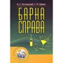 В. С. Ростовський, С. М. Шамаян: Барна справа (2-ге видання)