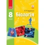 К. М. Задорожний: Біологія 8 клас. Нова програма
