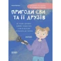 Анна Кричун: Пригоди Єви та її друзів. Читанка-путанка із завданнями