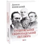Данило Яневський: Грушевський, Скоропадський, Петлюра: Обложка Твердая