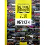 Програма Президента України «Велике Будівництво-2020» Об'єкти