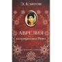 Э. Кэнтон: Аврелия - патрицианка Рима