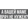 Маска А вашій мамі лікар не потрібен?: Стать унісекс