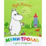 Туве Янссон: Мумі-троль та день народження