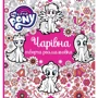 Чарівна творча розмальовка. My Little Pony