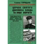 Галина Горицька: Церковь Святого Джеймса Бонда та інші вороги (1946-1949). Книга 1