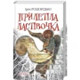 Ірен Роздобудько: Прилетіла ластівочка