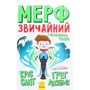 Кріс Сміт, Грег Джеймс: Мерф Звичайний и Машина тіней. книга 3