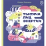 Роман Фишман: Тысяча лиц энергии