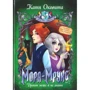 Катя Оковитая: Мора-Мрукс. Книга 2. Дракон може й не знати