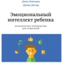 Джон Готтман, Джоан Деклер: Эмоциональный интеллект ребенка