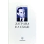 Роман Крохмалюк: Заграва на сході. Звитяжці