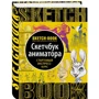 Sketchbook. Скетчбук аниматора. Стартовый экспресс-курс рисования