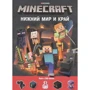 Minecraft. Нижній Світ і Край: Виробник Егмонт