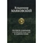 Владимир Маяковский: Полное собрание стихотворений, поэм и пьес в одном томе