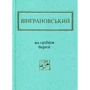 Микола Вінграновський: На срібному березі